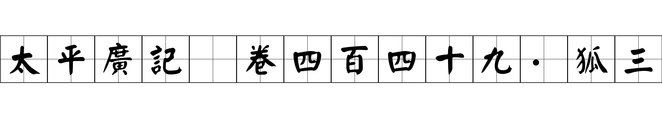 太平廣記 卷四百四十九·狐三